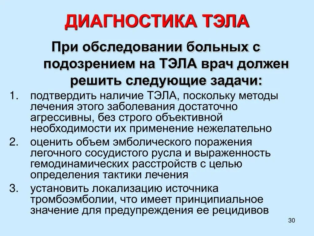 Диагноз тромбоэмболия. Тромбоэмболия легочной артерии диагностика. Тромбоэмболия легочной артерии обследование. Методы диагностики Тэла. Методы обследования необходимы для исключения Тэла.