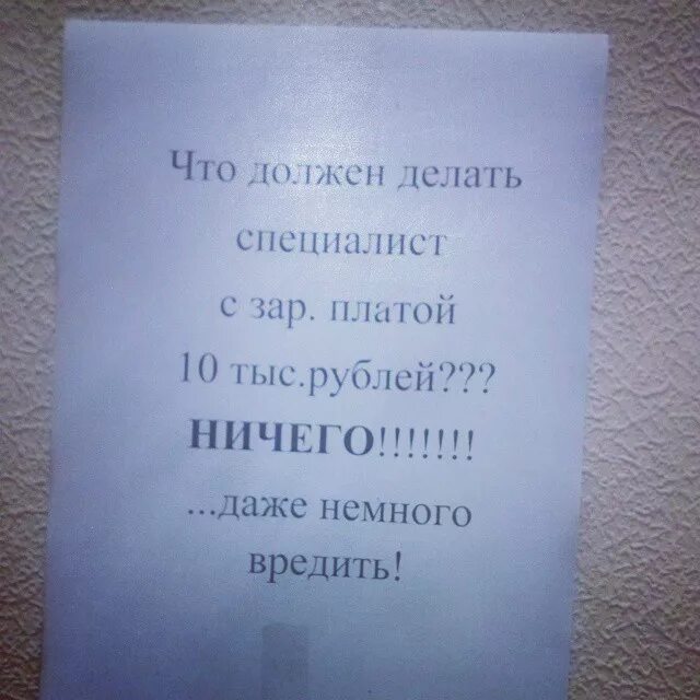 Ничего не надо было делать. И даже немного вредить. Ничего и даже немного вредить. И немножко вредить даже. За такую зарплату я должен немножечко вредить.