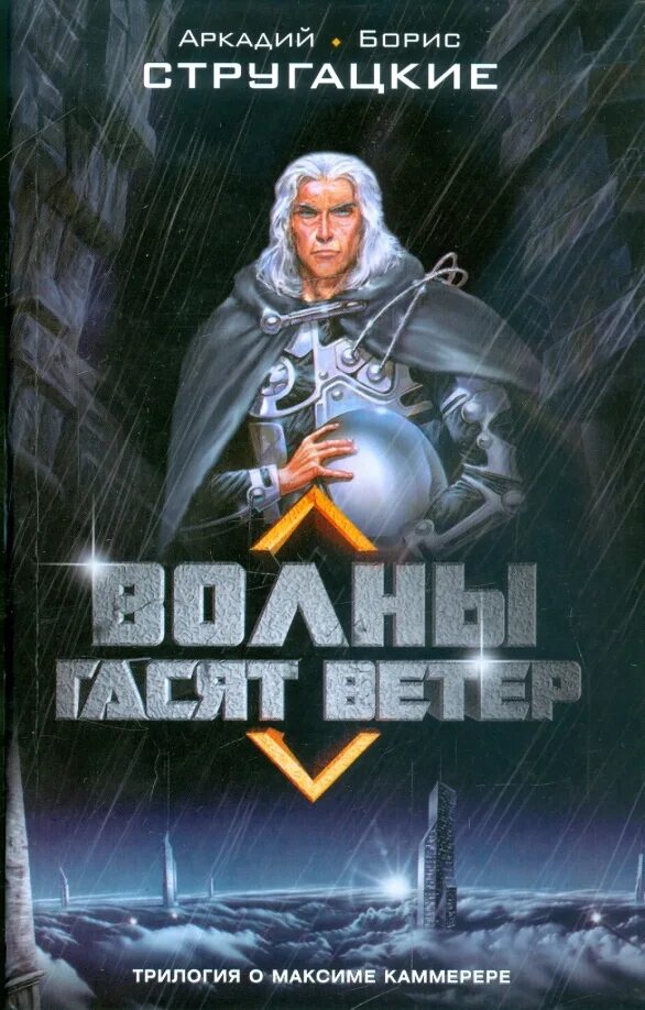 Стругацкие волны гасят ветер. Волны гасят ветер братья Стругацкие. Стругацкие книга волны гасят ветер. Волны гасят ветер книга. Стругацкие волны гасят ветер иллюстрации.