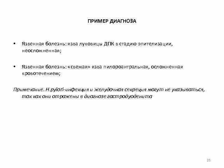 Формулировка язвенной болезни. Формулировка язвенной болезни