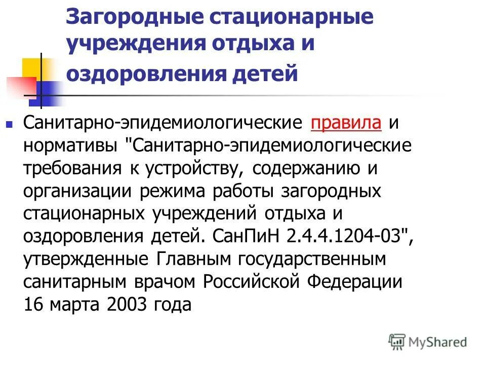 стационарная организация отдыха и оздоровления детей. организация летнего отдыха детей. стационарная организация отдыха и оздоровления детей. детский лагерь. детские летние лагеря.