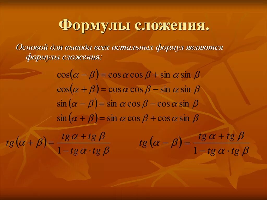 Формулы сложения алгебра 10. Формулы сложения. Формулы сложения формулы. Тригонометрические формулы сложения. Формулы сложения тригонометрия.