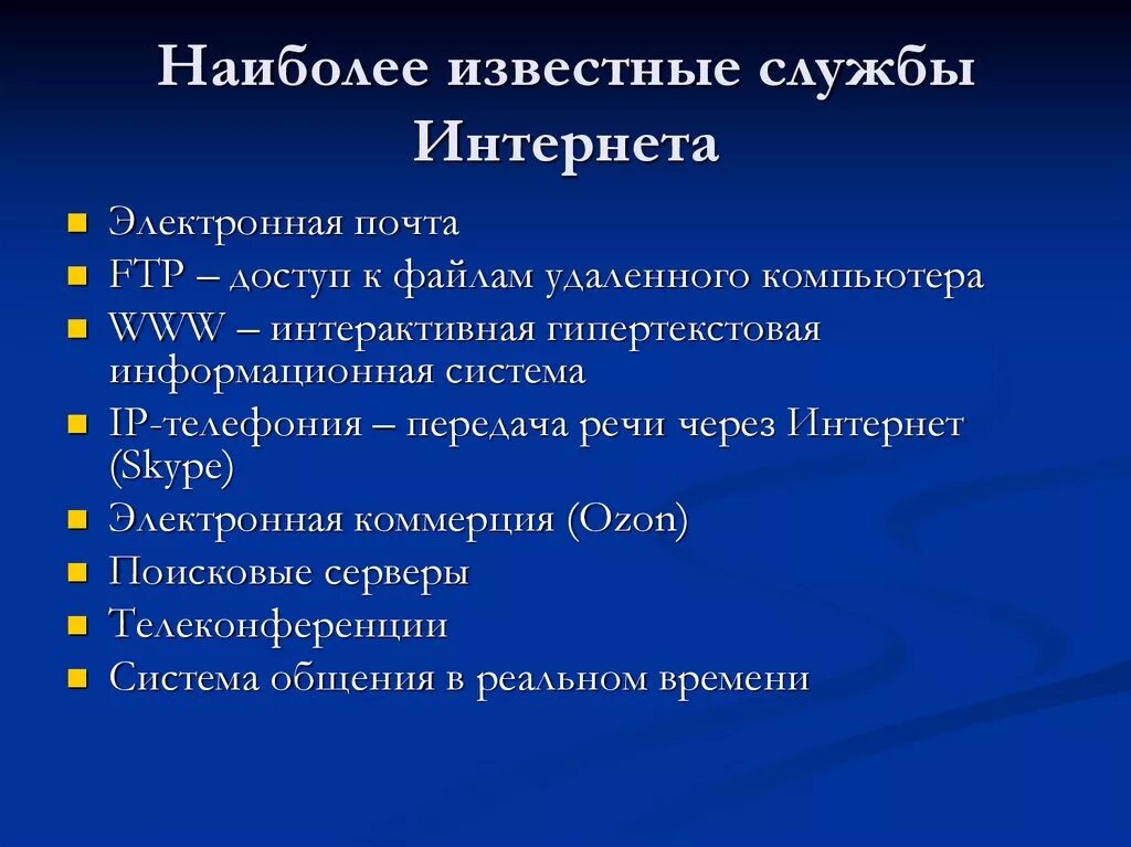 Сайты информационных служб. Наиболее популярные службы интернета. Наиболее распространенные службы интернет. Службы интернета презентация. Основные службы сети Internet:.