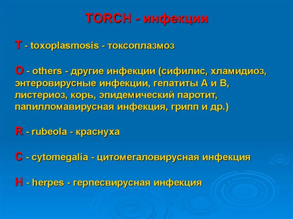 Torch инфекции что это такое. Torch инфекции. другие торч инфекции. торч инфекции список. инфекции torch-комплекса что это.