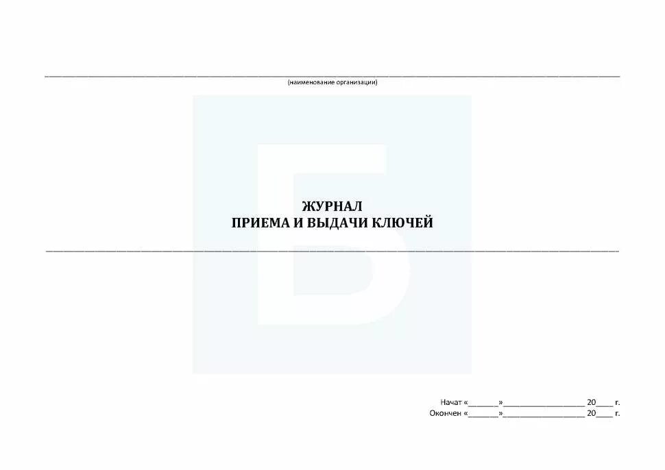 Ключ образец помещение. Журнал учета опечатывания помещений и передачи ключей. Журнал выдачи и возврата ключей в организации пример. Журнал учета выдачи и хранения ключей от помещений. Журнал учета выдачи и возврата ключей от помещений.