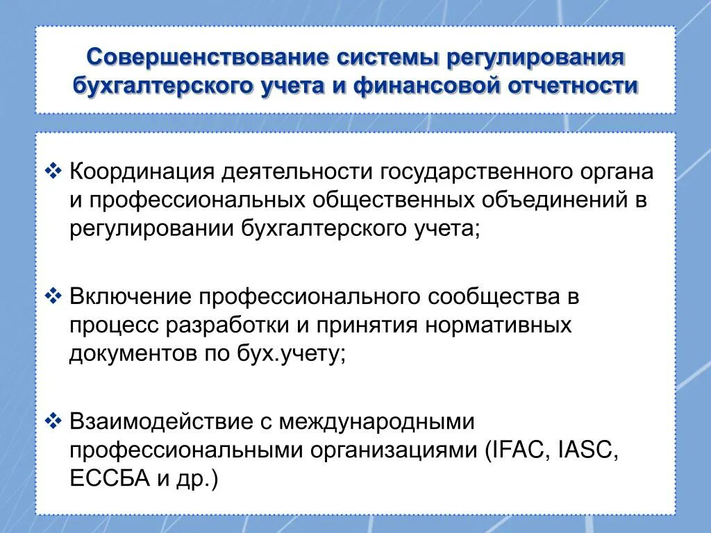 Направления включенные в профессиональный. Совершенствование бухгалтерского учета. Органы государственного регулирования бухгалтерского учета. Нормативное регулирование бухгалтерского учета. Системы регулирования и координации деятельности организации.