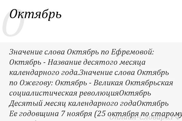 3 октября словами. Что обозначает октябрь. Октябрь слово. Октябрь текст. Черный октябрь определение.