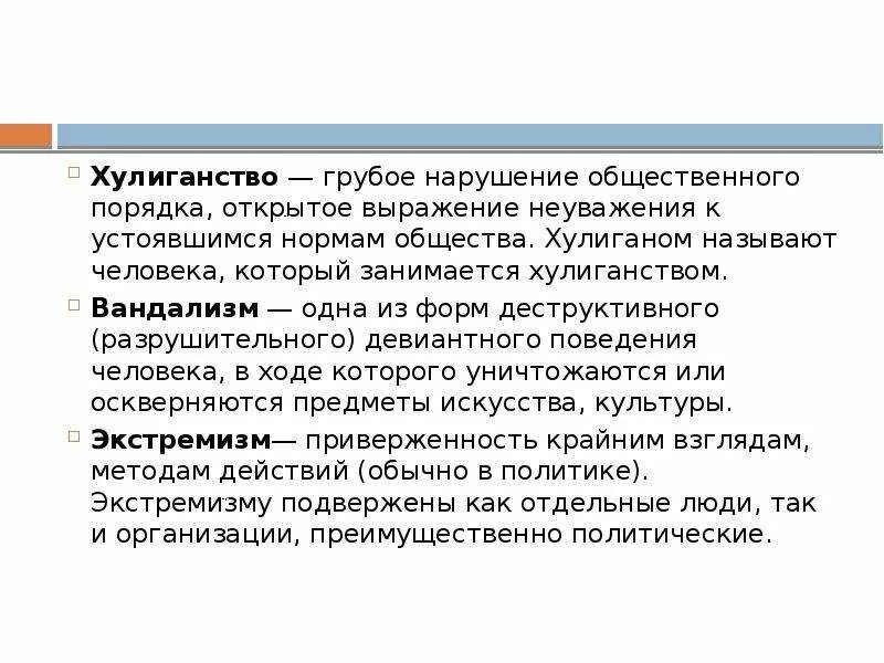 Хулиганство экстремизм. Хулиганство и вандализм разновидности экстремизма кратко. Хулиганство и вандализм разновидности экстремизма примеры. Хулиганство и вандализм разновидности экстремизма сообщение кратко. Виды хулиганства.