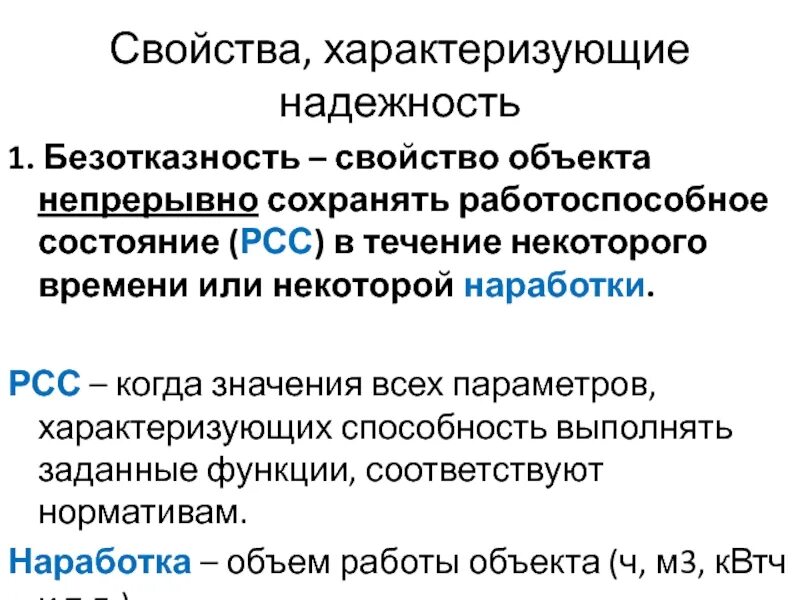 Свойство объекта непрерывно сохранять. Безотказность это свойство объекта. свойства объекта непрерывно сохранять работоспособное состояние. основные состояния характеризующие надежность. какими свойствами характеризуется надежность любого изделия.