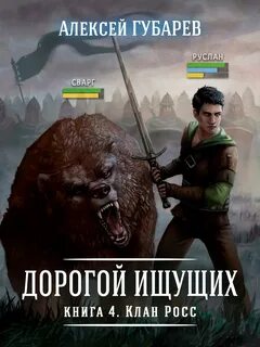 Дорогой ищущих 4