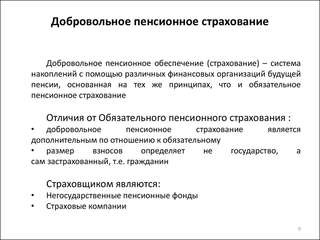 Бюджетное пенсионное страхование. Пенсионное страхование. Добровольное Негосударственное пенсионное страхование. Система страхового пенсионного обеспечения это. Сущность добровольного пенсионного страхования?.