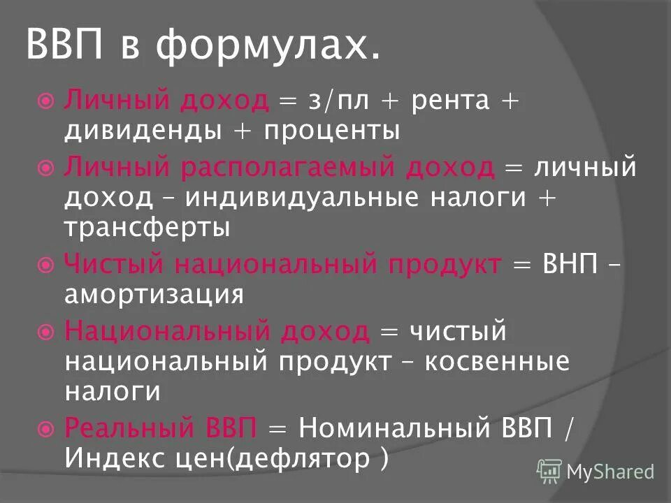 Располагаемый доход расчет. Личный располагаемый доход. Формула личного располагаемого дохода. Рассчитать личный располагаемый доход. Как найти располагаемый доход.