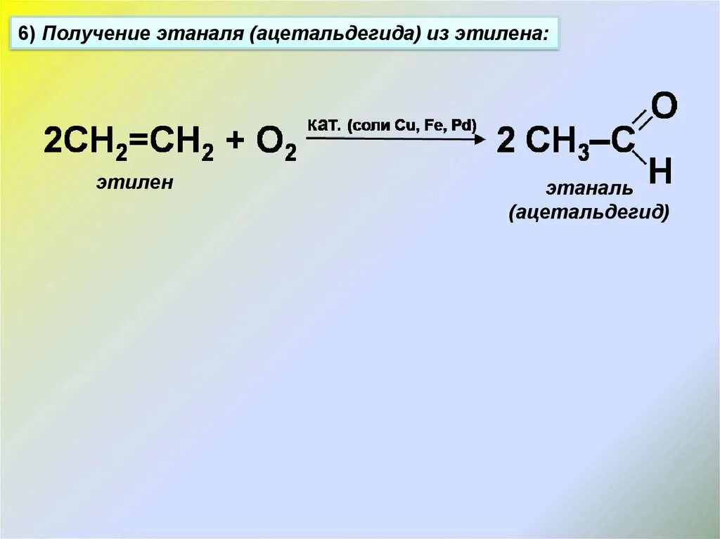 Каталитическое окисление этилена. Синтез уксусного альдегида. Этилен уксусный альдегид. Ацетальдегид получение. Как получить ацетальдегид.