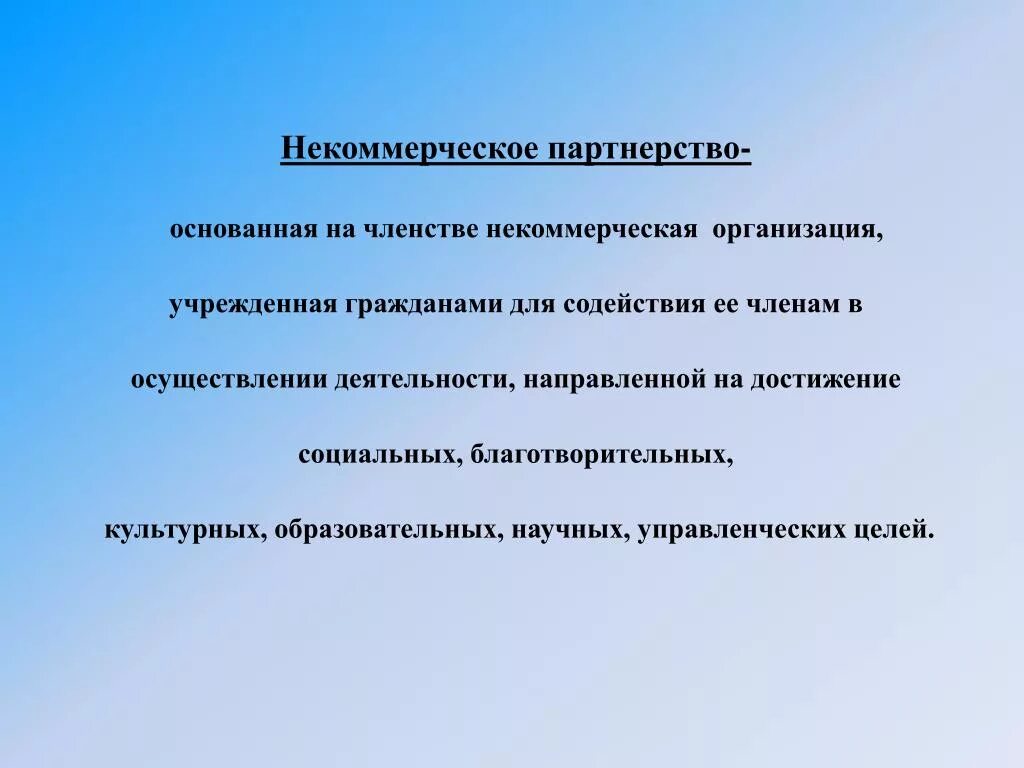 Некоммерческие организации основанные на членстве. Некоммерческие партнерства презентация. Членство в некоммерческой организации. Некоммерческое партнерство виды членства. Без членства