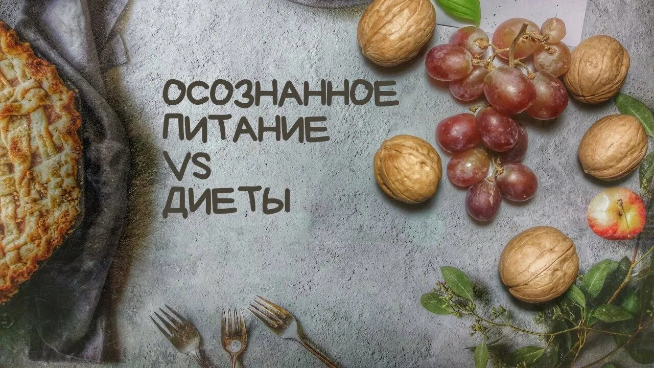Осознанное питание читать. Осознанное питание. питаться осознанно. осознанное питание картинки. осознанное питание принципы.
