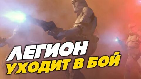 Песня легион уходит