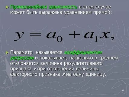 Прямолинейная зависимость