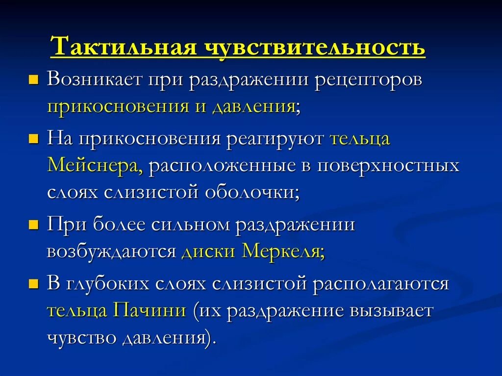 На данную область возникает. Тактильная чувствительность. Тактильная болевая и температурная чувствительность это. Тактильная кожная чувствительность. Тактильная чувствительность физиология.