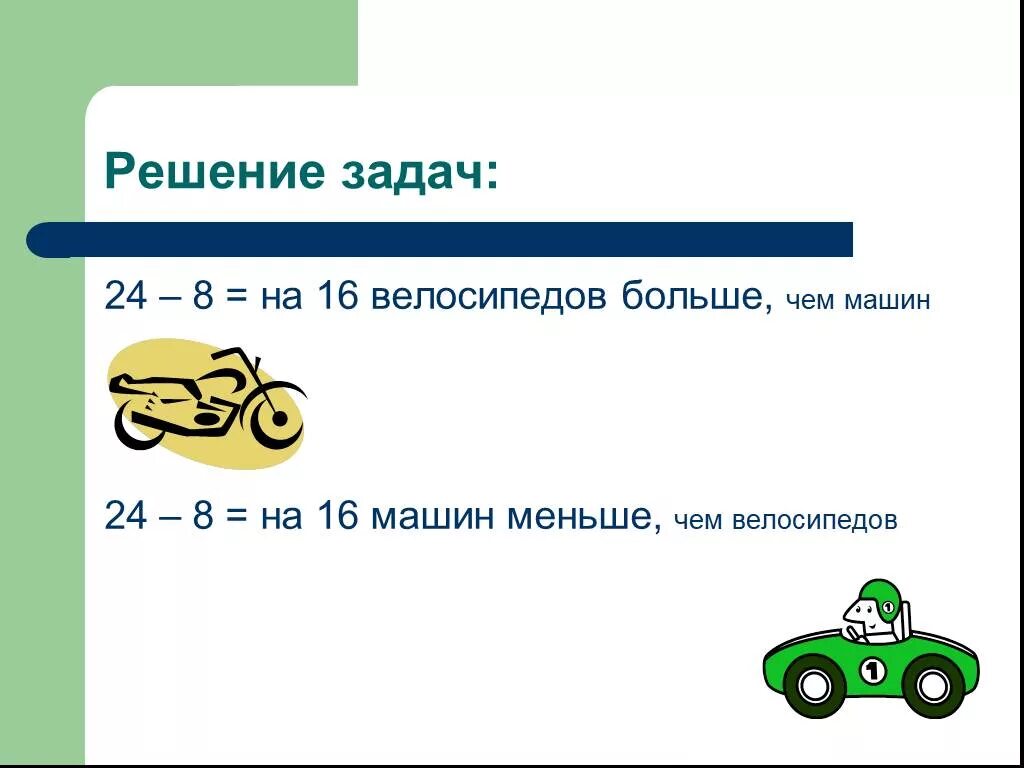 24 24 8 решить задачу. Решить задачу больше чем меньше чем. реши задачу в больших машинок маленьких коллекции. на 16 больше чем. что машина это решается задача да.