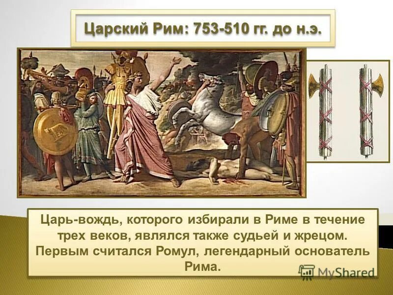 Царский период 753 510 гг до н.э. Древний Рим Царский период. Царский период (753 – 509 гг. до н.э.). Римское государство в Царский период.