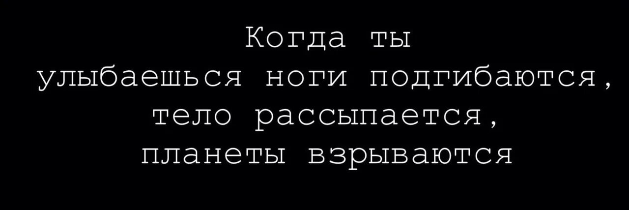 Песня когда ты улыбаешься ноги подгибаются текст