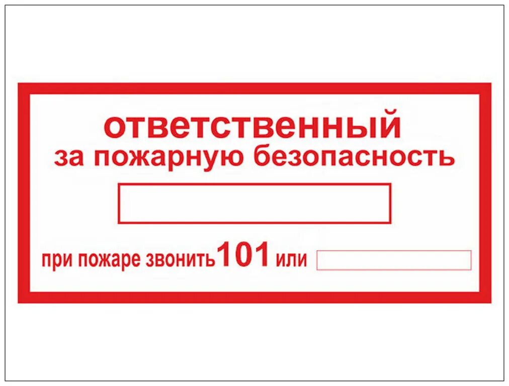 О назначении ответственного за пожарную безопасность 2024. Ответственный за пожарную безопасность т. Пожарная табличка ответственного за пожарную безопасность. Пожарный знак ответственный за пожарную безопасность.