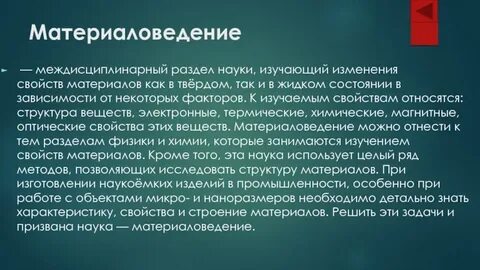 Изучая характеристики материала