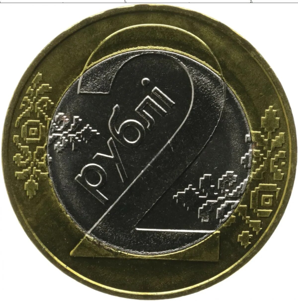 Монета 2 рубля Беларусь. Монета 2 белорусских рубля 2009. 2 Белорусских рубля монета. Номинал белорусских монет.