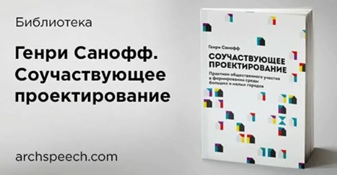 Шаги соучаствующего проектирования и их описание. Генри санофф соучаствующее проектирование. примеры соучаствующего проектирования. формы соучаствующего проектирования. генри санофф «соучаствующее проектирование купить книгу.