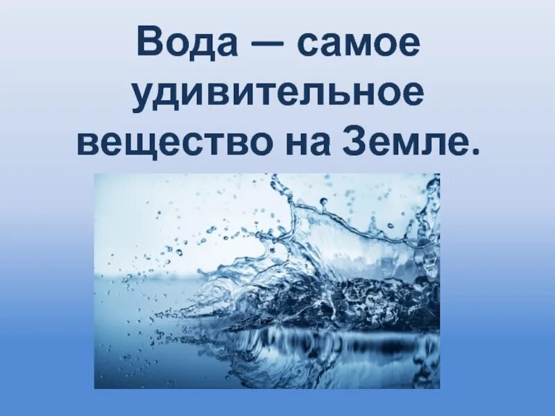 Вода самое удивительное вещество на земле. Вода для презентации. Удивительная вода презентация. Вода это вещество.