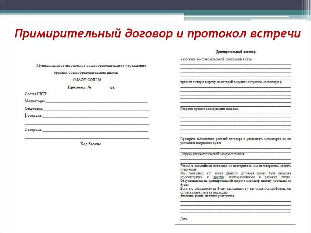 Примирительный договор в школьной службе примирения. Протокол встречи. Протокол переговоров. Примирительные договоры службы медиации. Договор школа учреждение