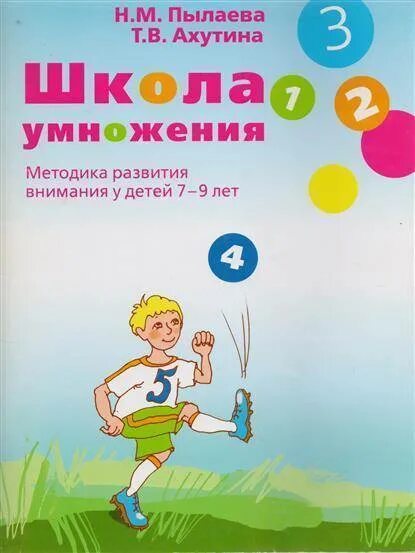 Школа внимания. Рабочая тетрадь т. в. Ахутина н. м. Пылаева книга. Книга Пылаева Ахутина школа умножения. Рабочая тетрадь Ахутина Пылаева тетрадь. Ахутина школа внимания.