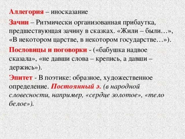 Примеры аллегории в литературе. Иносказание в сказках. Примеры аллегории в литературе. Приемы сатиры в литературе. Литературный приемы иносказания.