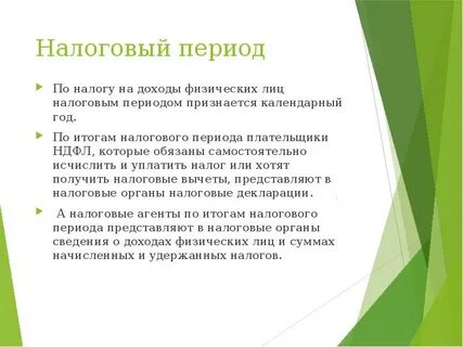 Налоговым периодом по ндфл признается