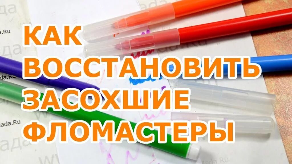 Фломастеры. Фломастер засох. Как восстановить засохшие фломастеры. Как сделать чтобы фломастер писал. Маркер плохо пишет