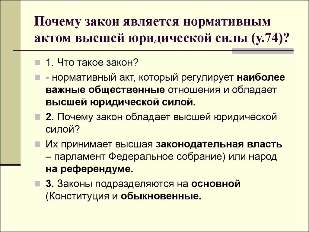 Является нормативно правовым актом высшей юридической силы