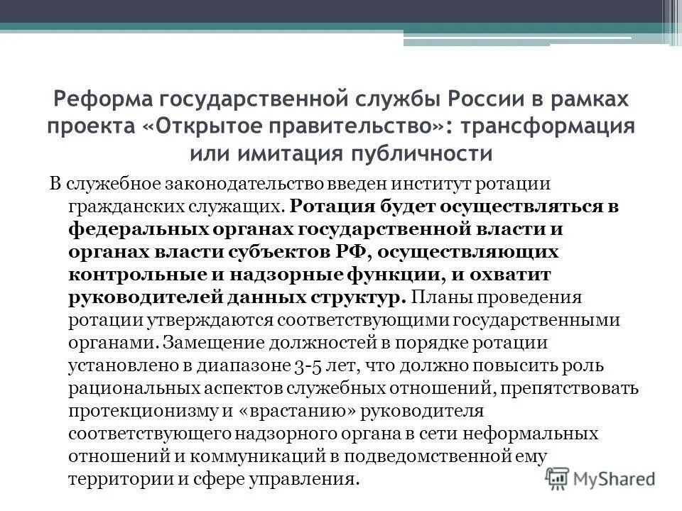 Ротация гражданских службы. Реформа государственной службы. Реформирование государственной службы РФ. Реформы государственного управления и государственной службы. Ротация гражданских служащих это.