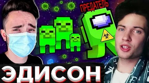 Эдисон предатель