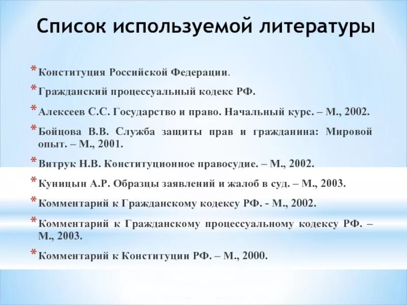 Список использованной литературы по праву. Использованная литература. список использованной литературы. список использованной литературы по истории. список использованной литературы конституция.