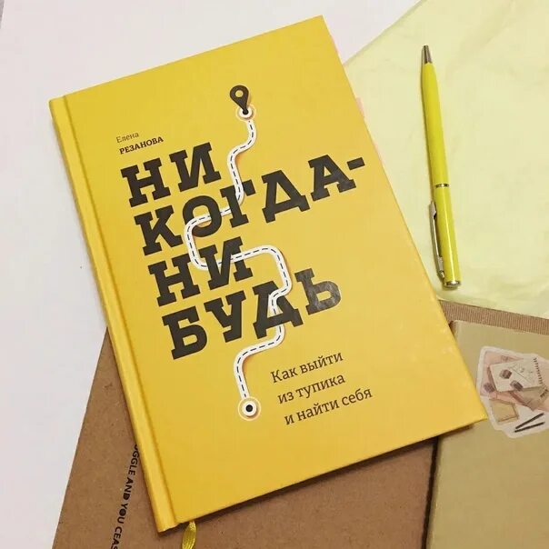 Хочу какую нибудь книгу. Никогда нибудь книга. Никогда-нибудь Резанова книга. Никогда-нибудь обложка. Что нибудь про книги.