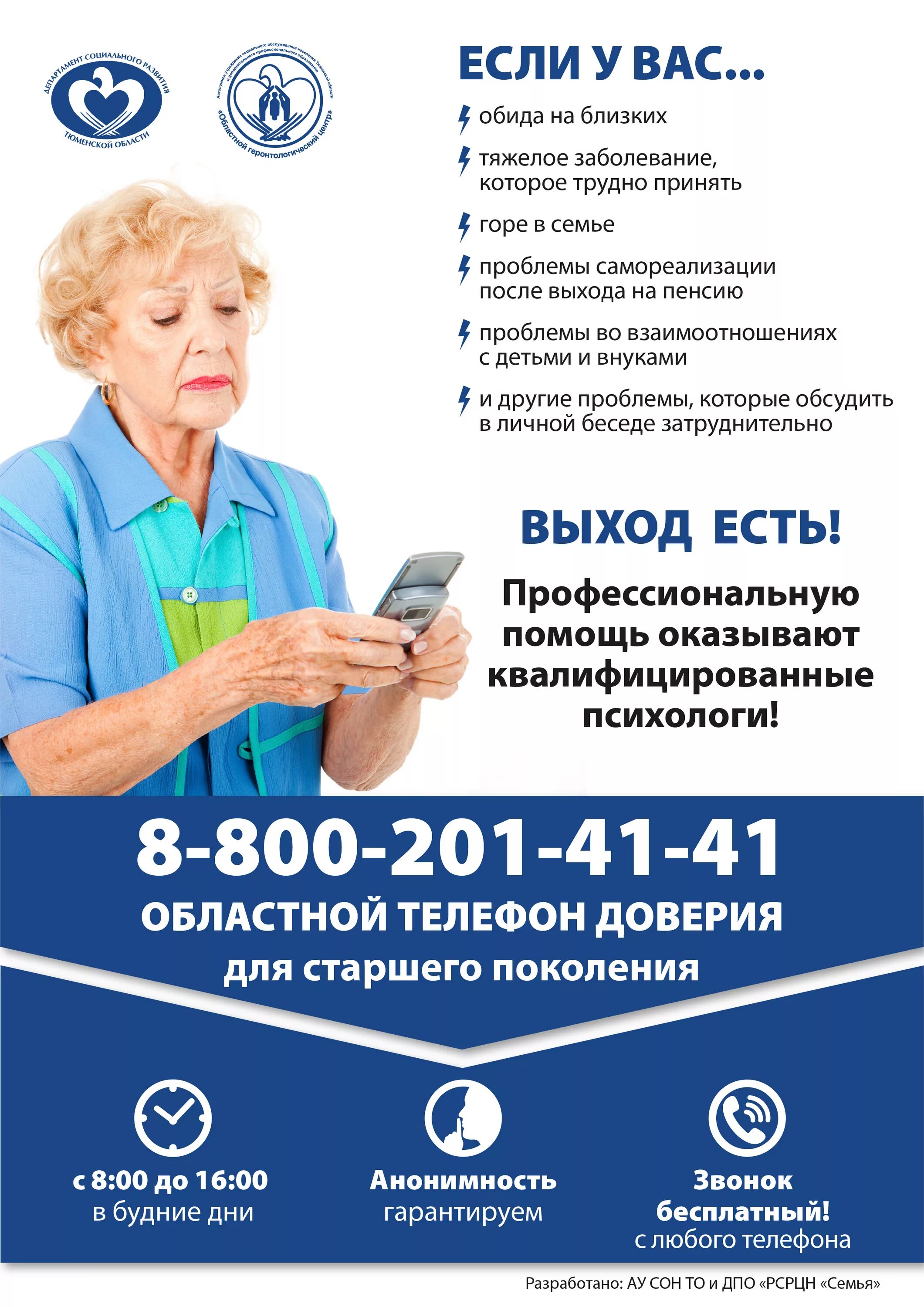 Телефон доверия для пенсионеров. Бесплатный психолог по телефону. Бесплатный телефон доверия. Телефон доверия психологической помощи. Горячая линия телефон доверия.