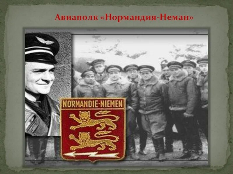 Нормандия неман 93. Эмблема авиаполка нормандия неман. герб полка нормандии неман.