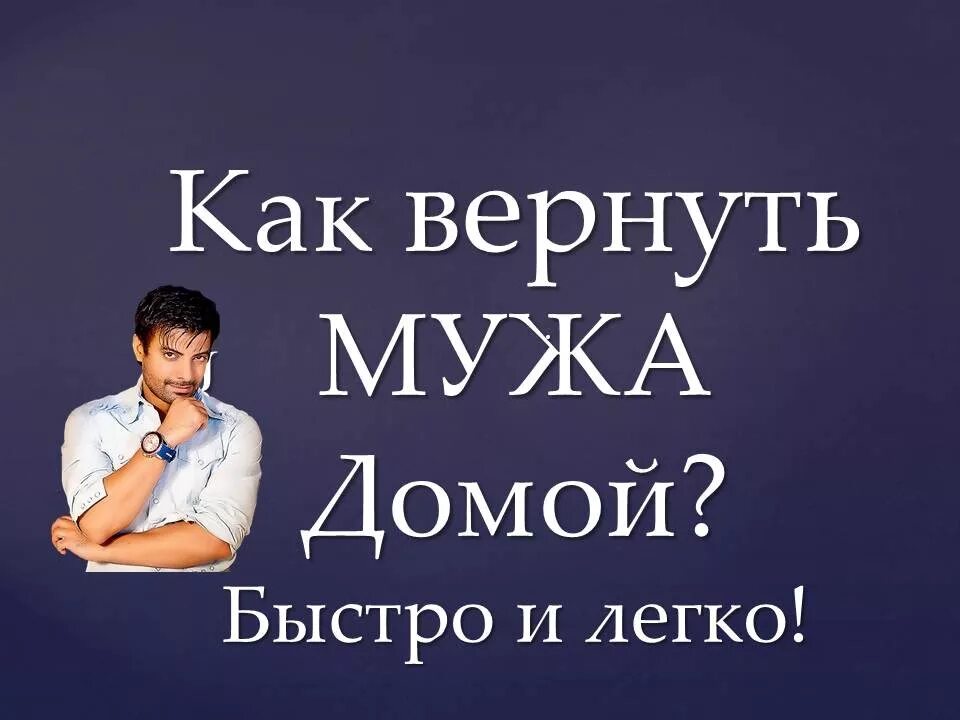 Как вернуть мужчину в домашних условиях. Как вернуть мужа домой. Верну мужа. Возвращаем мужа. Быстро вернуть мужа домой.