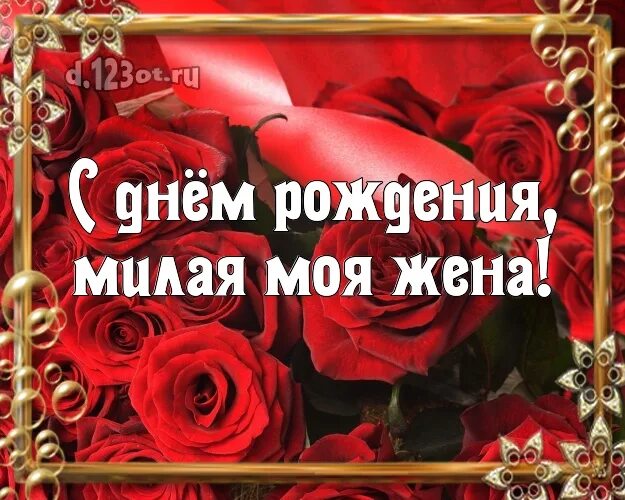 Рождением жены картинки. Поздравление жены с днем рождения. Поздравления с днём рождения жене от мужа. Открытки с днём рождения любимой жене. Поздравление для любимой жены.