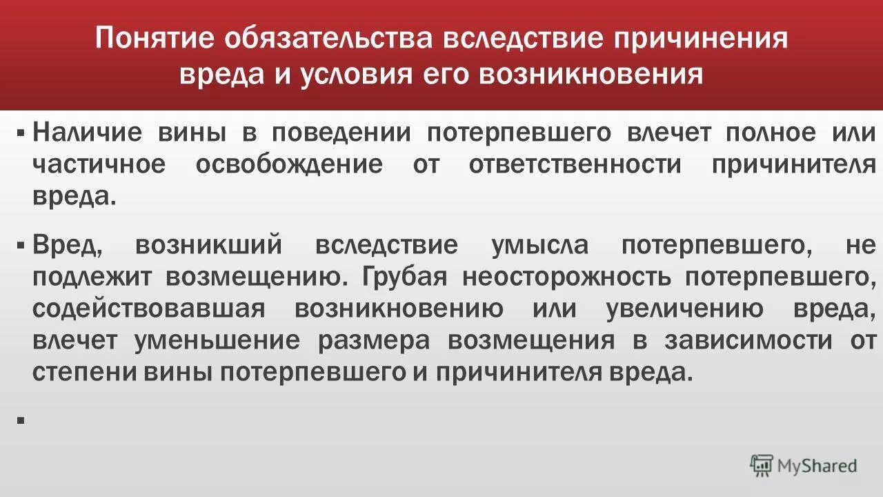 Причинение вреда по просьбе потерпевшего. Ответственность за вред причиненный источником повышенной опасности. Степень вины причинителя вреда определяет. Вред возникший вследствие умысла потерпевшего. Учет вины потерпевшего и имущественного положения лица причинившего.