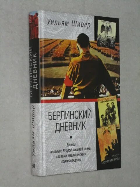 Уильям ширер книги. Берлинский дневник Уильям Ширер. Berlin Diary Уильям Ширер книга. Берлинский дневник купить книгу. Аналог книги Ширера Берлинский дневник.