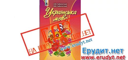 Укр мов 6. Украинская мова Заболотный. Підручник укр мова 8 клас Заболотний гдз. Учебник по украинскому языку Заболотный. Заболотный 9 класс украинская мова.