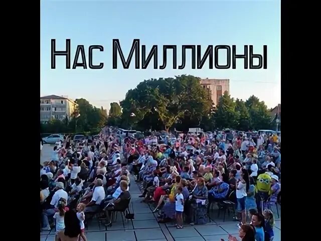 Ты не один нас миллионы