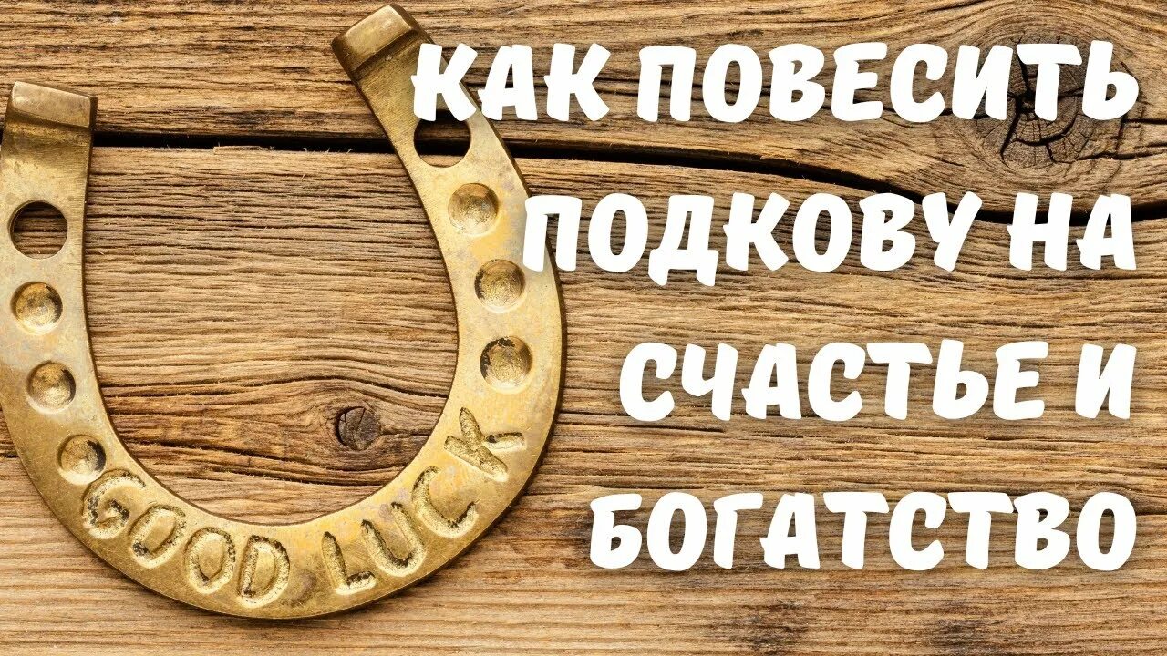 Как повесить подкову. Подкова над дверью. Как вешается подкова на счастье. Как правильно должна висеть подкова над дверью.