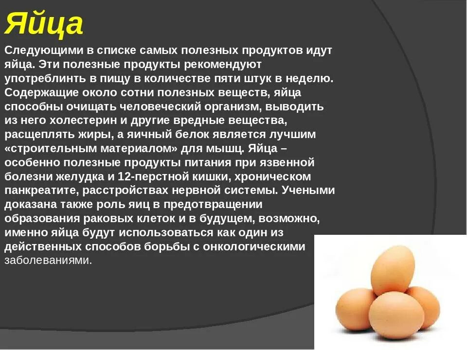 Полезные вещества в яйце курином. Информация о куриных яйцах. Сообщение про яйцо. Полезные продукты яйца.
